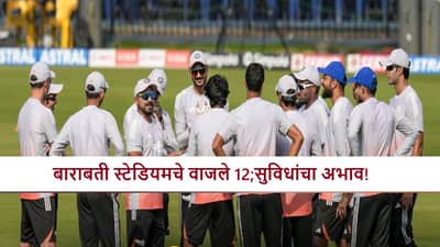 IND vs SA : तिकीटाची किंमत बेसुमार! सुविधांच्या नावाने बोंब, बाराबती स्टेडियमची दुरावस्था