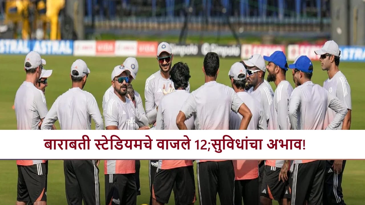 IND vs SA : तिकीटाची किंमत बेसुमार! सुविधांच्या नावाने बोंब, बाराबती स्टेडियमची दुरावस्था