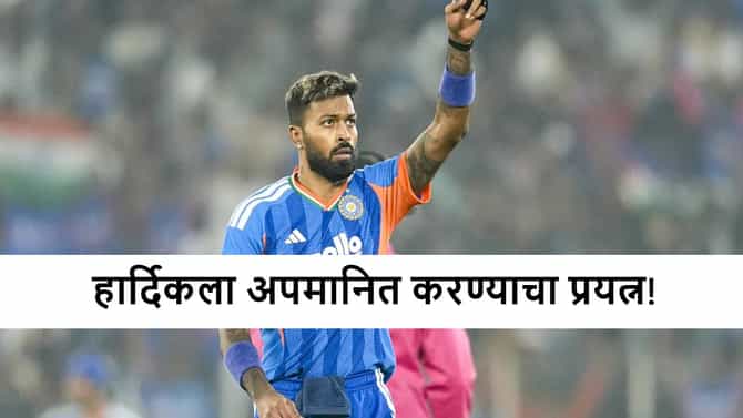Hardik Pandya : भाड में जाओ.., हार्दिकला माहिकासमोर असं कोण बोललं? पाहा व्हीडिओ