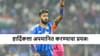 Hardik Pandya : भाड में जाओ.., हार्दिकला माहिकासमोर असं कोण बोललं? पाहा व्हीडिओ