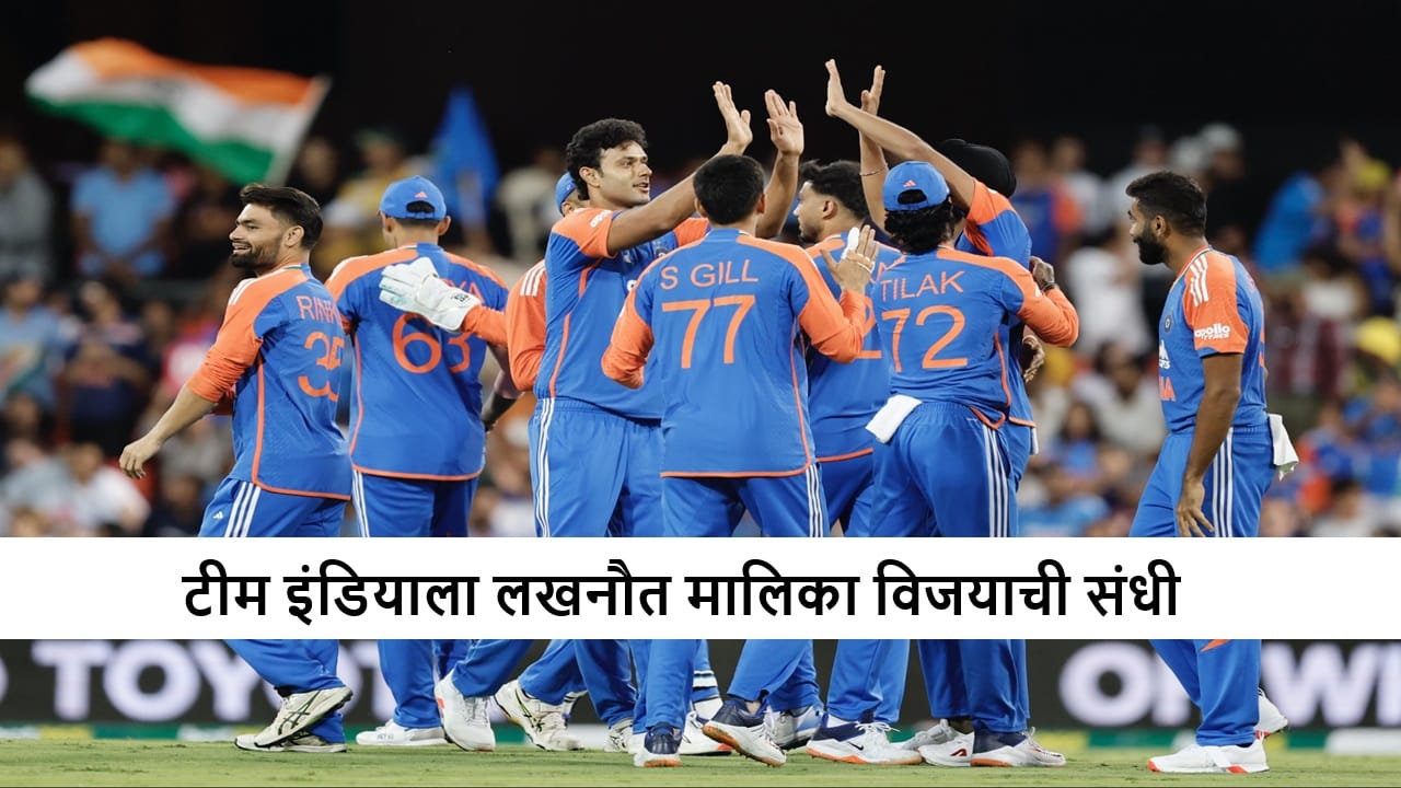 IND vs SA : टीम इंडिया मालिका विजयासाठी सज्ज, दक्षिण आफ्रिकेसाठी करो या मरो, कोण जिंकणार? IND vs SA : टीम इंडिया मालिका विजयासाठी सज्ज, दक्षिण आफ्रिकेसाठी करो या मरो, कोण जिंकणार?