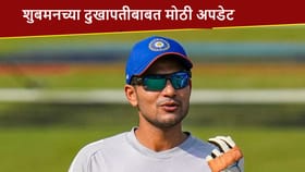 Shubman Gill याच्या दुखापतीबाबत बीसीसीआयकडून मोठी अपडेट.