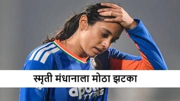 Smriti Mandhana : उपकर्णधार स्मृती मंधानाला मोठा झटका, लग्न मोडल्यानंतर क्रिकेटरसोबत नक्की काय झालं?