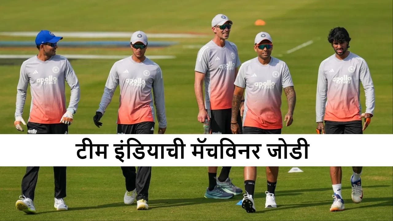 IND vs SA : टीम इंडियाची ही जोडी म्हणजे विजय फिक्स! कोण आहेत ते दोघे? IND vs SA : टीम इंडियाची ही जोडी म्हणजे विजय फिक्स! कोण आहेत ते दोघे?