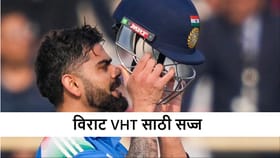 विराट VHT स्पर्धेत खेळण्यासाठी सज्ज, अखेरच्या सामन्यात किती धावा?