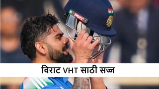 Virat Kohli : विराट कोहली VHT स्पर्धेत खेळण्यासाठी सज्ज, अखेरच्या सामन्यात किती धावा केलेल्या?