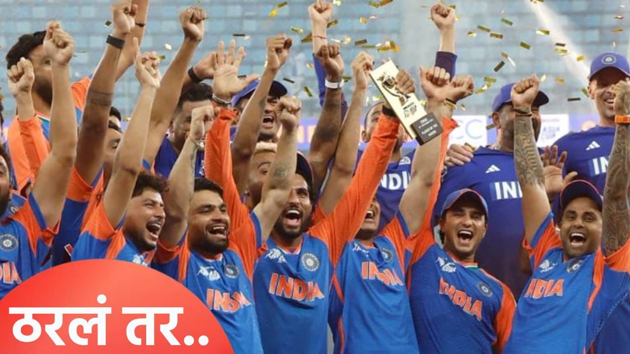 T20 World Cup 2026: टी20 वर्ल्डकपसाठी या दिवशी होणार टीम इंडियाची घोषणा, या खेळाडूंना मिळणार संधी! T20 World Cup 2026: टी20 वर्ल्डकपसाठी या दिवशी होणार टीम इंडियाची घोषणा, या खेळाडूंना मिळणार संधी!