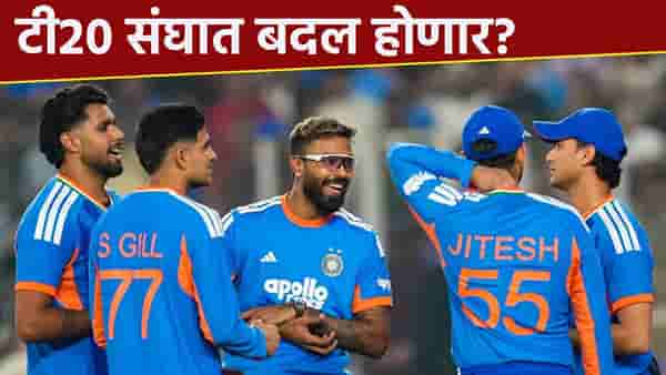 T20 World Cup 2026 स्पर्धेपूर्वी बदलणार टीम इंडिया? आयसीसीचा हा नियम जाणून घ्या