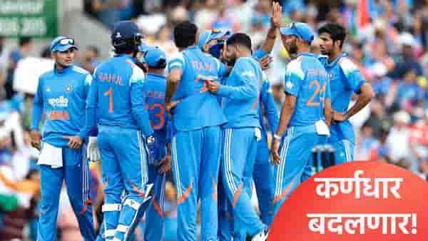 IND vs NZ : न्यूझीलंडविरुद्धच्या वनडे मालिकेसाठी टीम इंडियाचा कर्णधार बदलणार, झालं असं की...