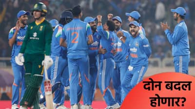 IND vs SA:  वनडे मालिकेच्या निर्णायक सामन्यासाठी टीम इंडियामध्ये दोन बदल होण्याची शक्यता, जाणून घ्या