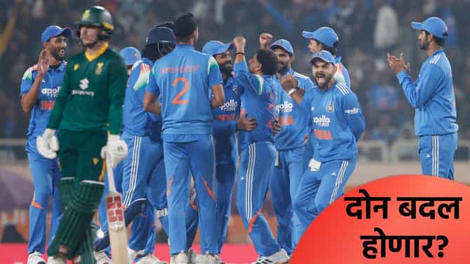 IND vs SA: वनडे मालिकेच्या निर्णायक सामन्यासाठी टीम इंडियामध्ये दोन बदल होण्याची शक्यता, जाणून घ्या