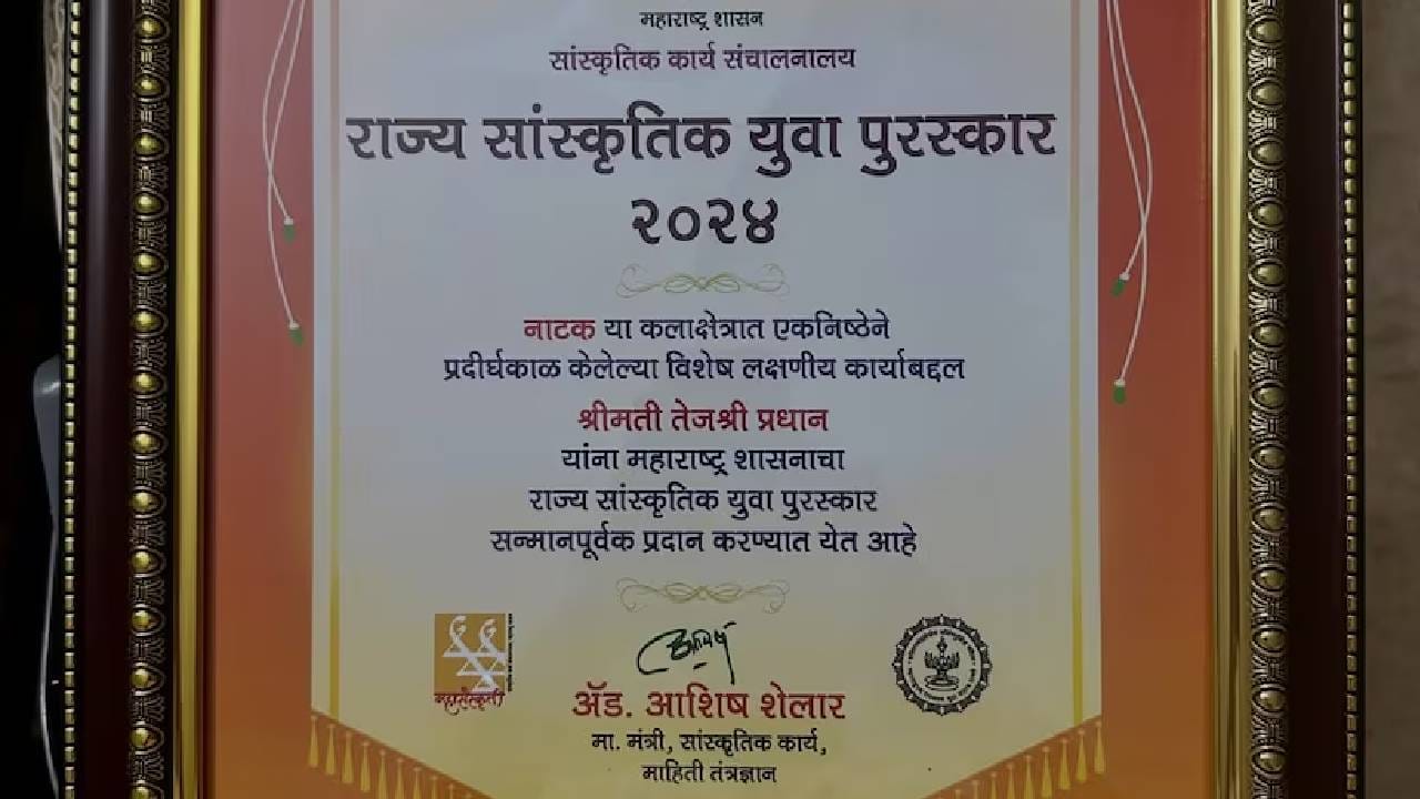 पुढे ती म्हणाली, आपुलकी दाखवणाऱ्या सहकलाकारांचा.. हितचिंतकांचा आणि निंदकांचा… मग, अचानक कोणीतरी येतं आणि म्हणतं, “आमचं लक्ष आहे.. तुमच्या वाटचालीवर” आणि मग, मन पुन्हा नव्या जोमाने विश्वासाने पुढे चालू लागतं.. पुन्हा एकदा !! ह्या वेळी हे कोणीतरी फार महत्वाचं आहे माझ्या कलाक्षेत्रातल्या प्रवासासाठी… महाराष्ट्र शासन सांस्कृतिक कार्य संचालनालय राज्य सांस्कृतिक युवा पुरस्कार २०२४... महाराष्ट्र शासनाचे आणि माननीय मंत्री, सांस्कृतिक कार्य, माननीय अॅड. आशिष शेलार यांचे खुप खुप आभार या केलेल्या सन्मानासाठी.