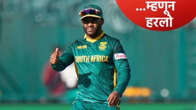 IND vs SA : तिसऱ्या वनडे सामन्यात पराभव कसा झाला? दक्षिण अफ्रिकेचा कर्णधार टेम्बा बावुमाने सांगितलं कारण