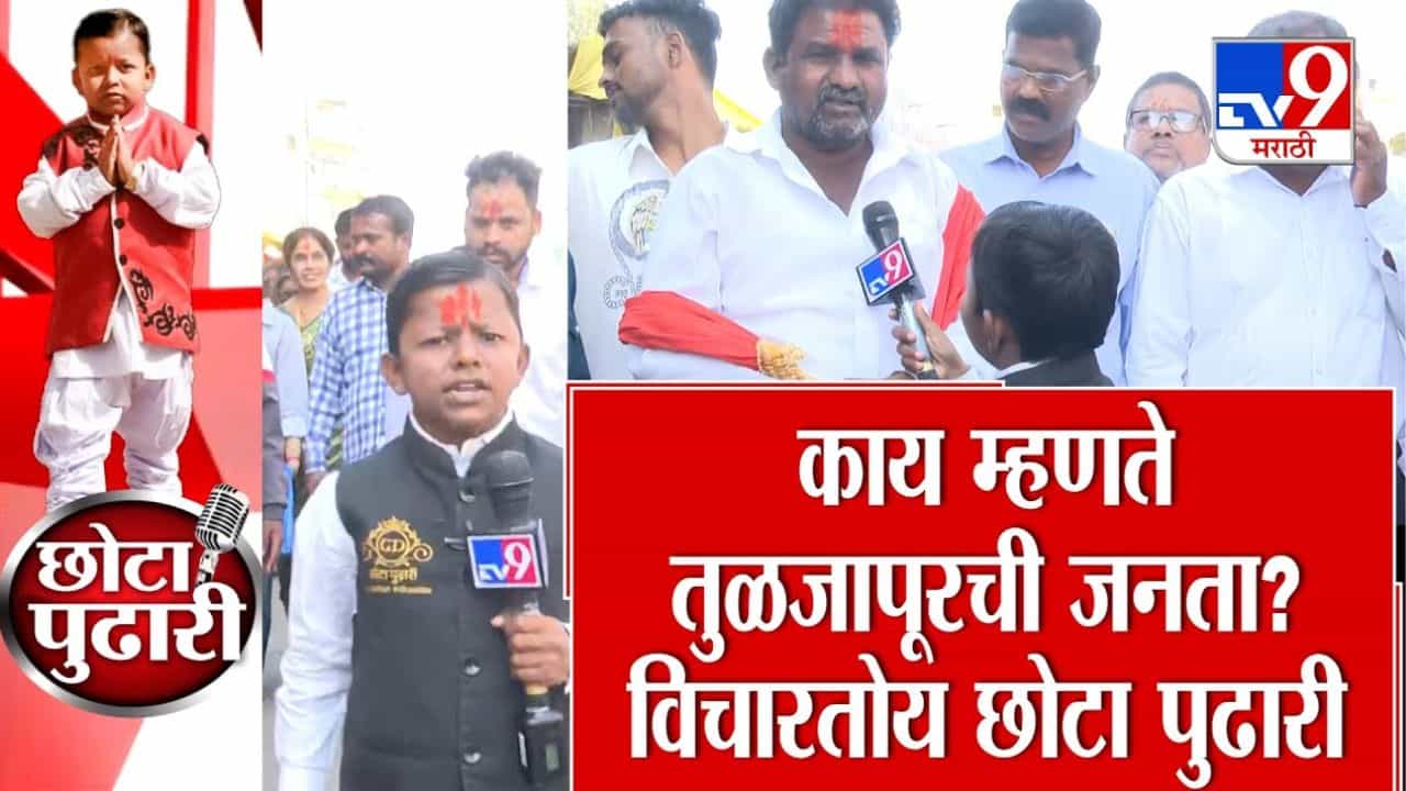 नगरपरिषदेवर कुणाची सत्ता? काय म्हणते तुळजापूरची जनता?