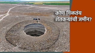 शेतात 100 फुटांचे अजस्त्र खड्डे! शेतकऱ्यांमध्ये प्रचंड भीती, कोण गिळतंय त्यांची जमीन?