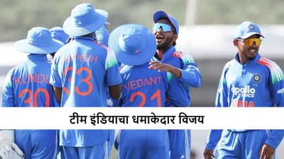 U19 Asia Cup : आयुष म्हात्रेच्या नेतृत्वात टीम इंडियाची विजयी सुरुवात, यूएईचा 234 धावांनी धुव्वा, वैभव सूर्यवंशी मॅचविनर