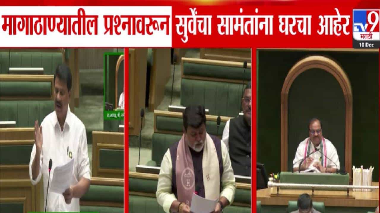 Maharashtra Assembly : उदय सामंत गुगली टाकण्यात हुशार, थातुरमातुर.... प्रकाश सुर्वे यांचा घरचा आहेर अन् विधानसभेत गदारोळ