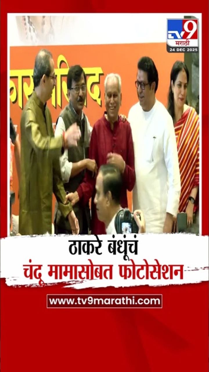 ठाकरे बंधूंचं चंदू मामासोबत फोटोसेशन