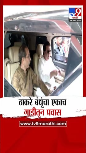 राज आणि उद्धव ठाकरेंचा एकाच गाडीतून प्रवास.