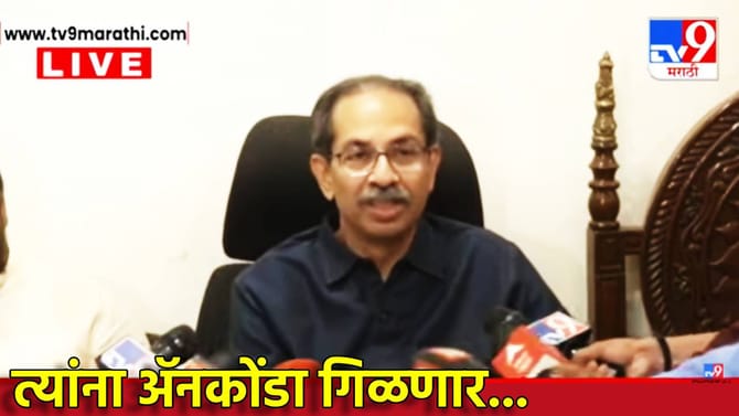 Uddhav Thackeray: ॲनाकोंडा त्यांना गिळणार, ठाकरेंचे सूचक विधान