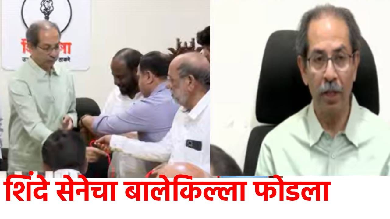 Uddhav Thackeray: सध्या जोरात हाणामारी...कोकणातील राड्यावर उद्धव ठाकरेंचे मोठे भाष्य, शिंदे सेनेचा बालेकिल्ला फोडला, अनेक जण उद्धव सेनेत Uddhav Thackeray: सध्या जोरात हाणामारी...कोकणातील राड्यावर उद्धव ठाकरेंचे मोठे भाष्य, शिंदे सेनेचा बालेकिल्ला फोडला, अनेक जण उद्धव सेनेत