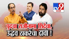 पुढचा राजीनामा शिंदे यांचा...उद्धव ठाकरे यांच्या सनसनाटी दाव्यानं खळबळ