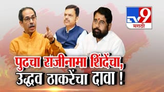 Satara Drug Case : पुढचा राजीनामा एकनाथ शिंदे यांचा… उद्धव ठाकरे यांच्या सनसनाटी दाव्यानं खळबळ