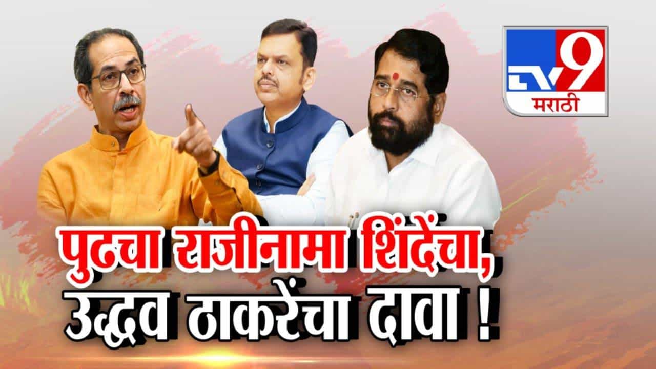 Satara Drug Case : पुढचा राजीनामा एकनाथ शिंदे यांचा... उद्धव ठाकरे यांच्या सनसनाटी दाव्यानं खळबळ
