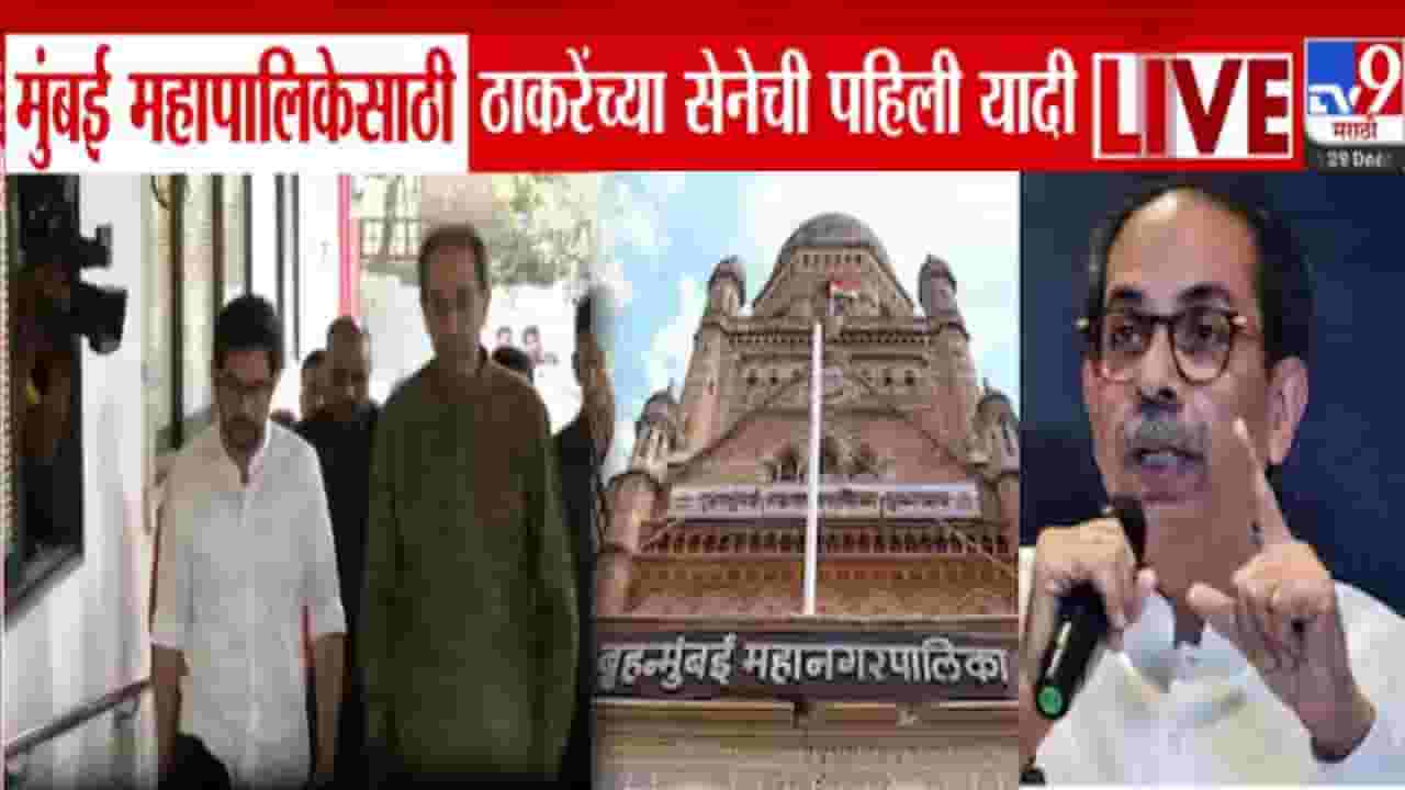 Mumbai BMC Election :  ठाकरे यांच्या शिवसेनेची 40 उमेदवारांची पहिली यादी जाहीर, जुन्या-नव्यांचा समन्वय