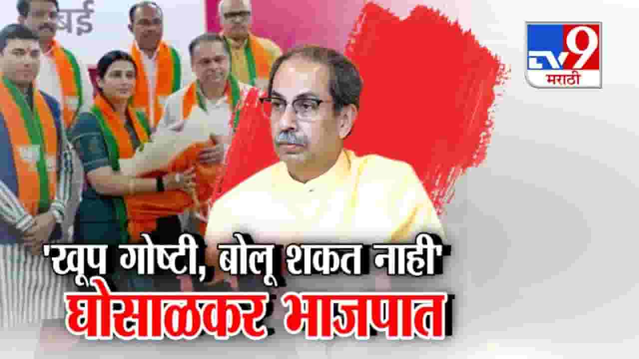Tejasvee Ghosalkar Joins BJP : खूप गोष्टी बोलू शकत नाही... तेजस्वी घोसाळकर भाजपात अन् ठाकरे गटाला धक्का