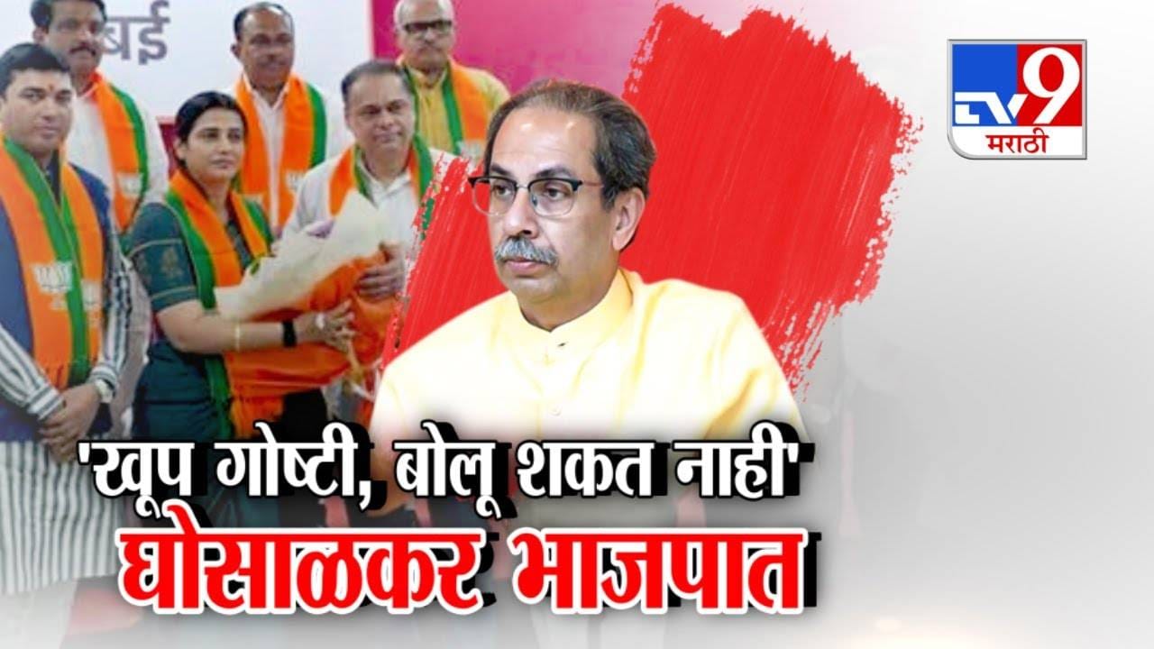 Tejasvee Ghosalkar Joins BJP : खूप गोष्टी बोलू शकत नाही... तेजस्वी घोसाळकर भाजपात अन् ठाकरे गटाला धक्का Tejasvee Ghosalkar Joins BJP : खूप गोष्टी बोलू शकत नाही... तेजस्वी घोसाळकर भाजपात अन् ठाकरे गटाला धक्का