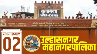 UMC Election Results 2026 LIVE: 2017 साली भाजपाच किंग, उल्हासनगर प्रभाग-2 मध्ये यंदा कोण बाजी मारणार?