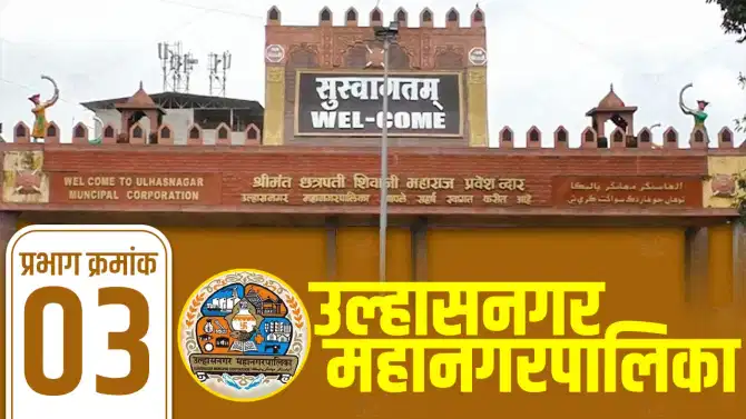 UMC Election Results 2026 LIVE: भाजपा-शिवसेनेत चुरशीची लढाई, उल्हासनगरात प्रभाग 3 मध्ये कोण बाजी मारणार?