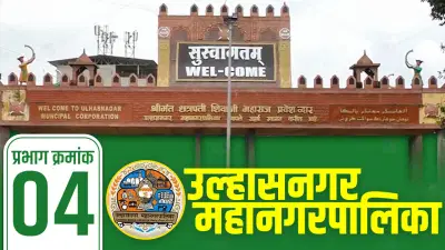 UMC Election Results 2026 LIVE: यंदाही प्रभाग 4मध्ये पुन्हा शिवसेना येणार? काय आहे सध्याची परिस्थिती