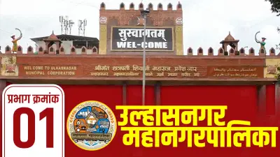 UMC Election Results 2026 : उल्हासनगरमधील प्रभाग 1ची रचना कशी असणार? वाचा सविस्तर