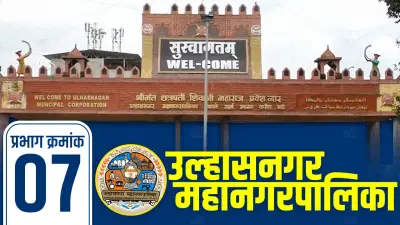 UMC Election Results 2026 LIVE: उल्हासनगर प्रभाग 7मध्ये मविआची सत्ता, यंदा काय बाजी मारणार?