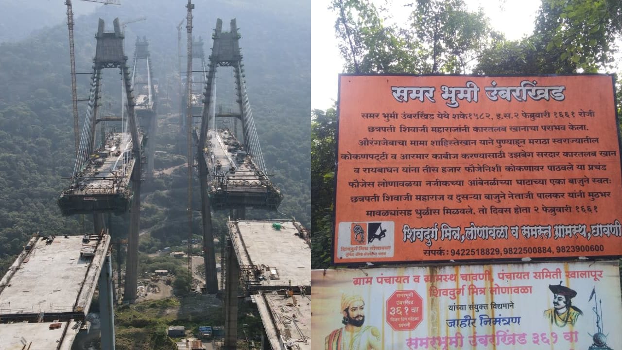 उंबरखिंड : छत्रपती शिवाजी महाराजांची युद्धभूमी ते भारतातील सर्वात उंच 'रोड केबल स्टेड ब्रिज'; 25 मिनिटे वाचणार उंबरखिंड : छत्रपती शिवाजी महाराजांची युद्धभूमी ते भारतातील सर्वात उंच 'रोड केबल स्टेड ब्रिज'; 25 मिनिटे वाचणार