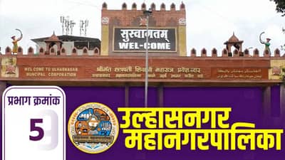 UMC Election Results 2026 LIVE: प्रभाग क्रमांक पाचमध्ये कोणाचा दबदबा? अटीतटीच्या शर्यतीत कोण मारणार बाजी?