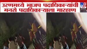 Uran MNS BJP Clash : भाजप पदाधिकाऱ्यांनी मनसे पदाधिकाऱ्याला जबर धुतलं; उरणमध्ये वातावरण तापलं, नेमकं घडलं काय?