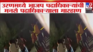 Uran MNS BJP Clash : भाजप पदाधिकाऱ्यांनी मनसे पदाधिकाऱ्याला जबर धुतलं; उरणमध्ये वातावरण तापलं, नेमकं घडलं काय?