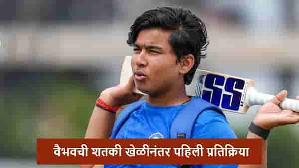 Vaibhav Suryavanshi : फरक नाही पडत..., वैभव सूर्यवंशीची वादळी खेळीनंतर प्रतिक्रिया, असं का म्हणाला?