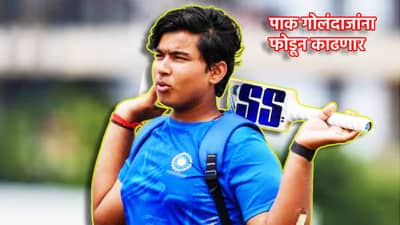 Vaibhav Suryavanshi: पाकिस्तानी गोलंदाजांना फोडून काढणार, सामन्यात बॅट नाही जणू तलवार फिरणार, वैभव सूर्यवंशीची मोठी दहशत