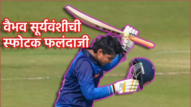 Vaibhav Suryavanshi: 15 षटकार आणि 16 चौकारचा पाऊस, वैभव सूर्यवंशीची कसाईनुमा फटकेबाजी, 84 चेंडूवर चोपले 190 रन