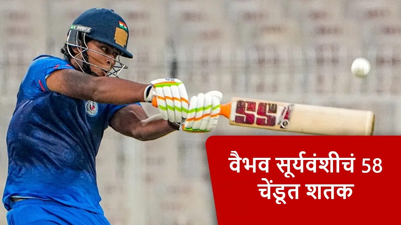 Vaibhav Suryavanshi याचं SMAT स्पर्धेत वादळी शतक, अशी कामगिरी करणारा पहिलाच फलंदाज Vaibhav Suryavanshi याचं SMAT स्पर्धेत वादळी शतक, अशी कामगिरी करणारा पहिलाच फलंदाज