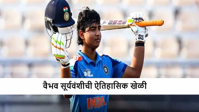 14 षटकार-9चौकार, Vaibhav Suryavanshi चा यूएई विरुद्ध 171 धावांचा झंझावात, वर्ल्ड रेकॉर्ड ब्रेक
