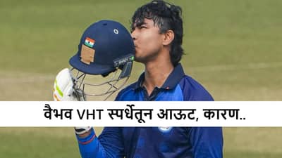 VHT 2025: वैभव सूर्यवंशीला मोठा धक्का, विजय हजारे ट्रॉफीतून युवा फलंदाज बाहेर, नक्की काय झालं?