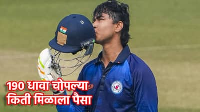 Vaibhav Suryavanshi: कसाईनुमा फलंदाजीनंतर वैभव सूर्यवंशीची किती कमाई, स्फोटक फटकेबाजीने रचला विजय हजारे ट्रॉफीत इतिहास