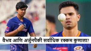 IPL 2026 : वैभव सूर्यवंशी-अर्जुन तेंडुलकर यांच्या सॅलरीत 80 लाख रुपयांचा फरक, सर्वाधिक रक्कम कुणाला?