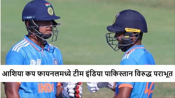 U19 IND vs PAK : आयुष-वैभव सूर्यवंशीसह सर्वच फ्लॉप, टीम इंडियाचा फायनलमध्ये लाजिरवाणा पराभव, पाकिस्तान आशिया चॅम्पियन