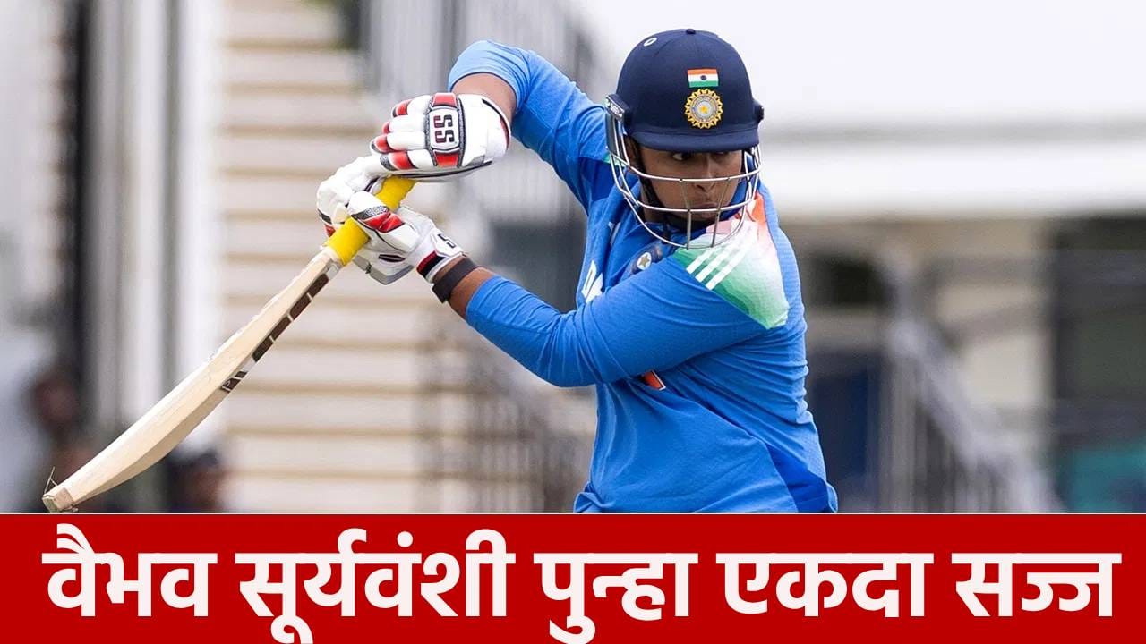U19 Asia Cup: 17 चौकार-षटकार आणि 143 धावा, वैभव सूर्यवंशी युएईविरुद्ध पुन्हा एकदा मैदानात उतरणार U19 Asia Cup: 17 चौकार-षटकार आणि 143 धावा, वैभव सूर्यवंशी युएईविरुद्ध पुन्हा एकदा मैदानात उतरणार